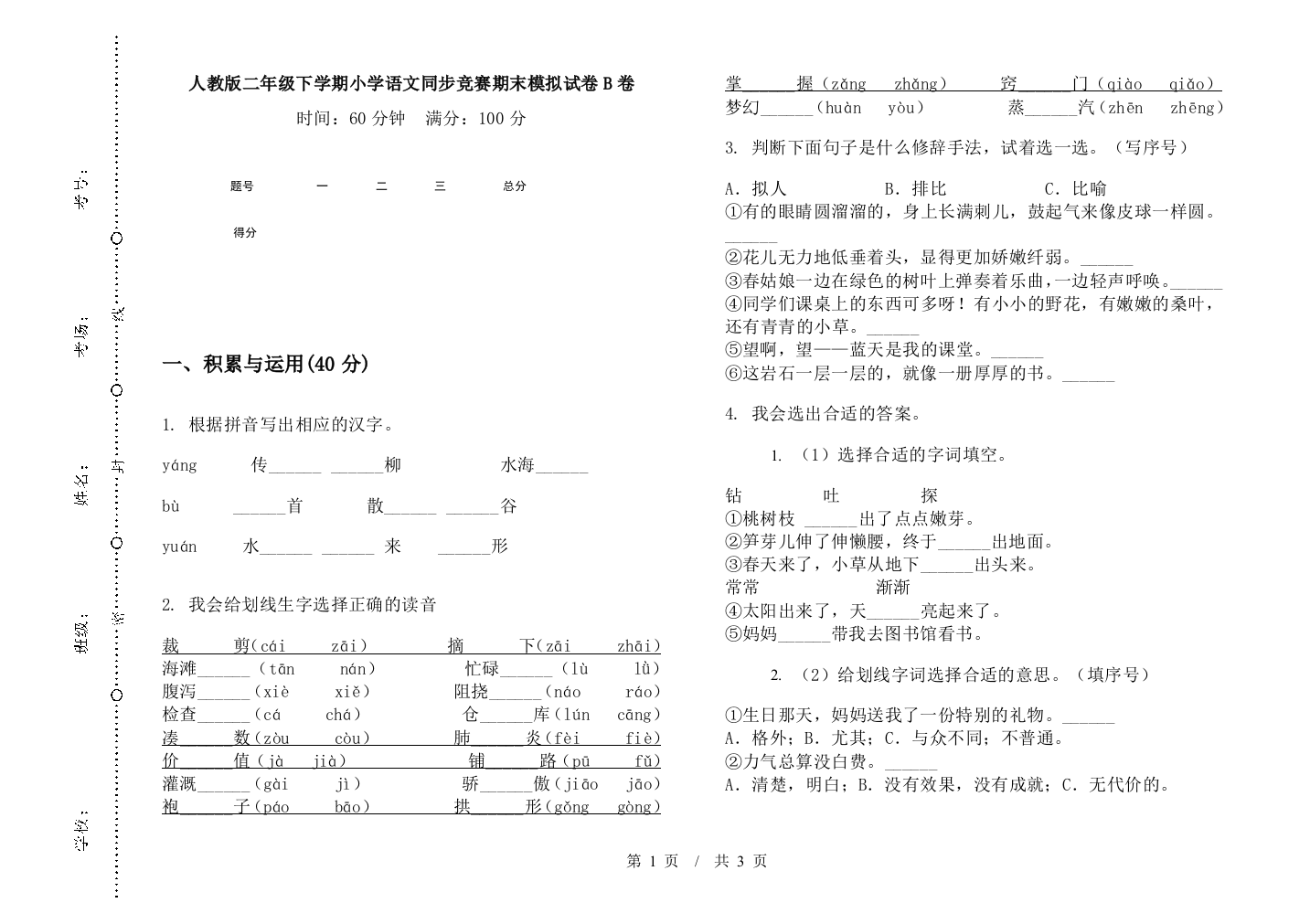 人教版二年级下学期小学语文同步竞赛期末模拟试卷B卷