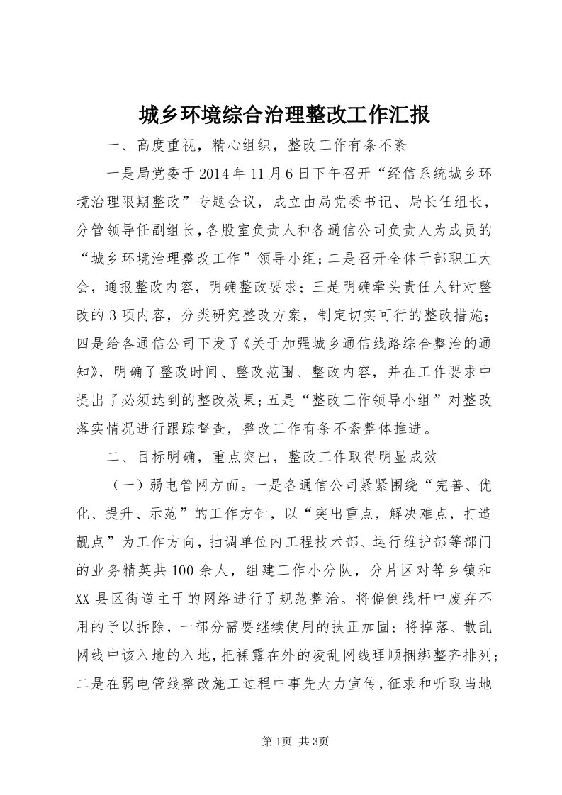 城乡环境综合治理整改工作汇报