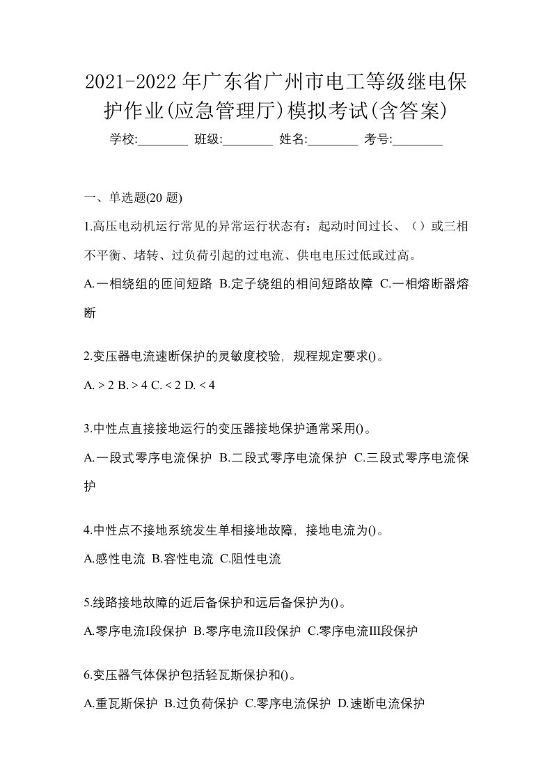 2021-2022年广东省广州市电工等级继电保护作业应急管理厅模拟考试含答案