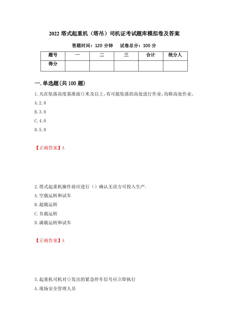 2022塔式起重机塔吊司机证考试题库模拟卷及答案93