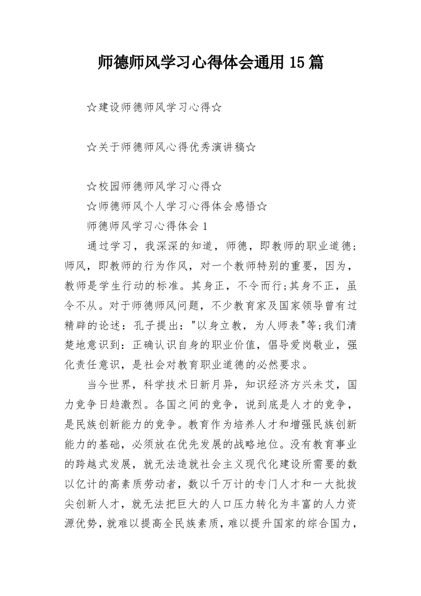 师德师风学习心得体会通用15篇