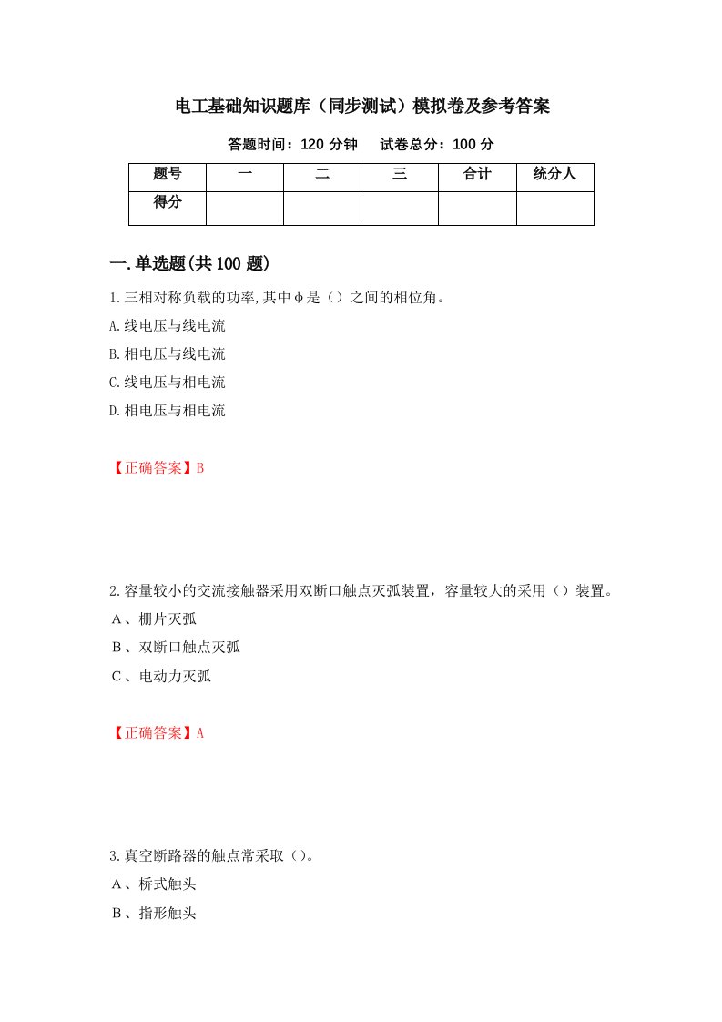 电工基础知识题库同步测试模拟卷及参考答案87