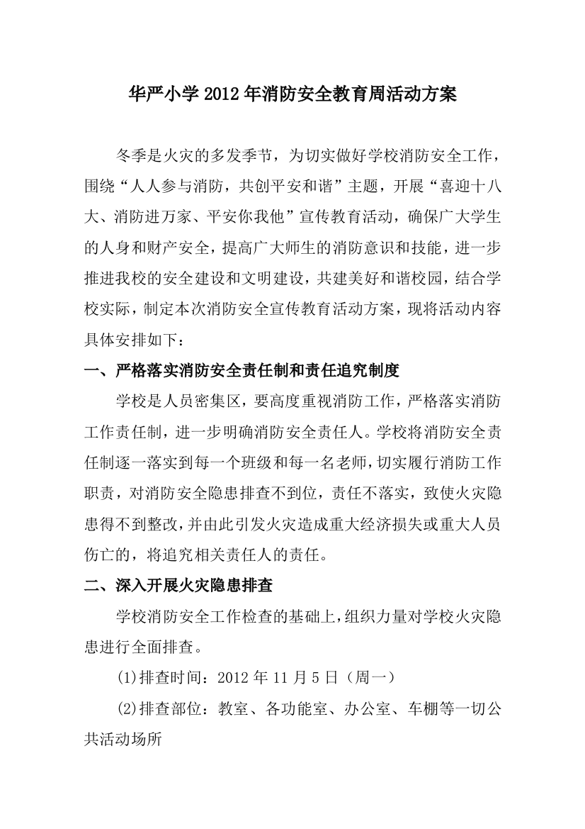 华严小学2012年消防安全教育周活动方案