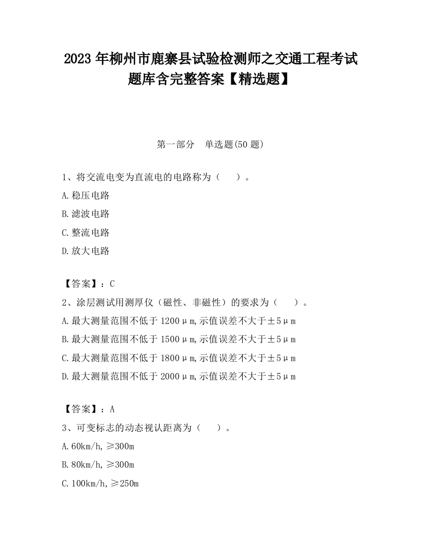 2023年柳州市鹿寨县试验检测师之交通工程考试题库含完整答案【精选题】