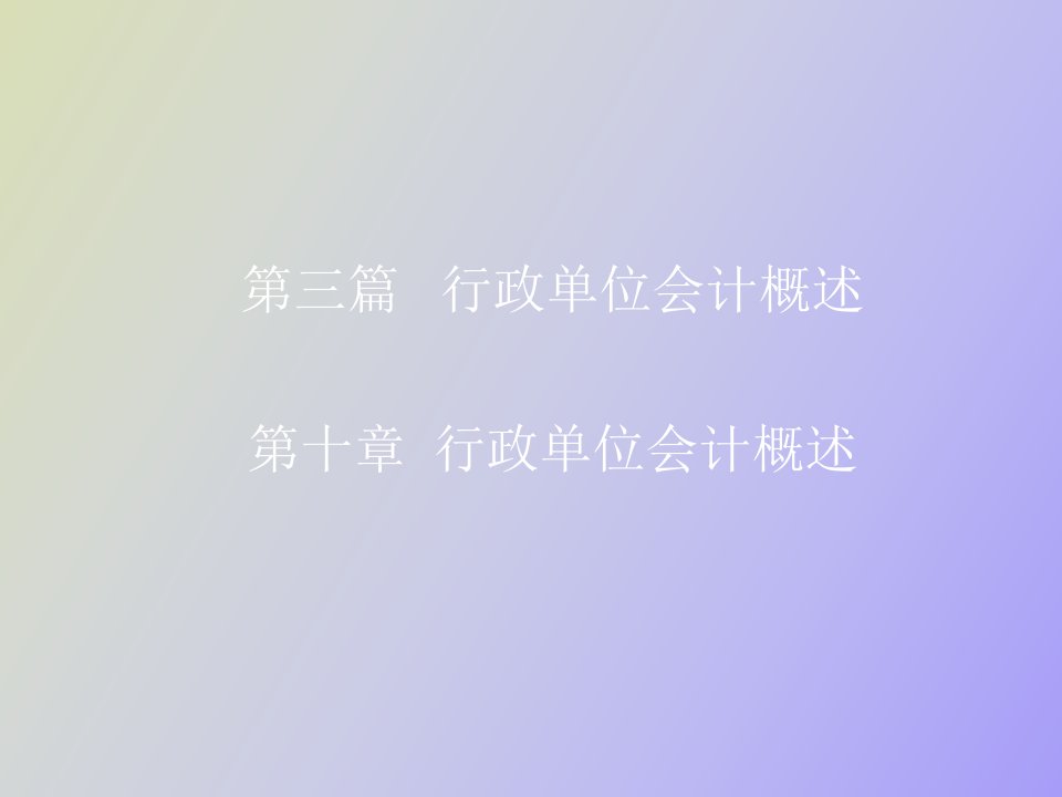 行政单位会计概述