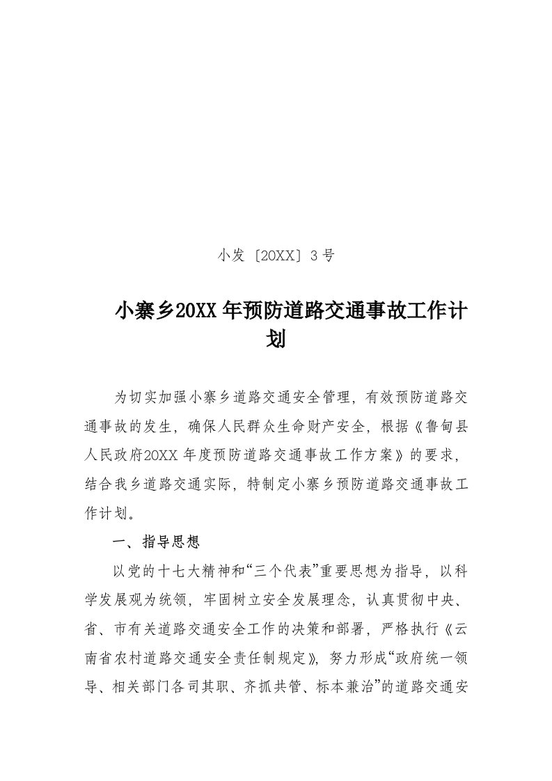 工作计划-预防道路交通事故工作计划