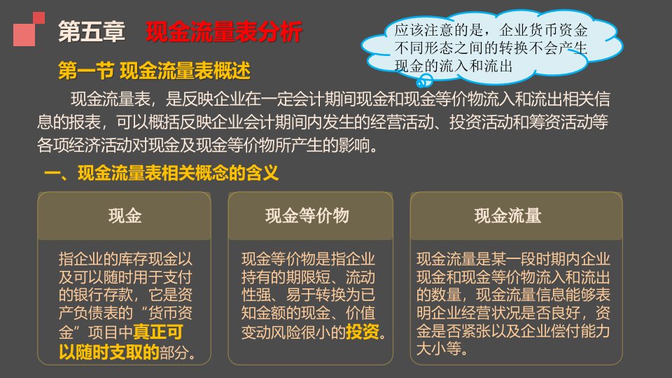 《财务报表分析》第五章-现金流量表分析