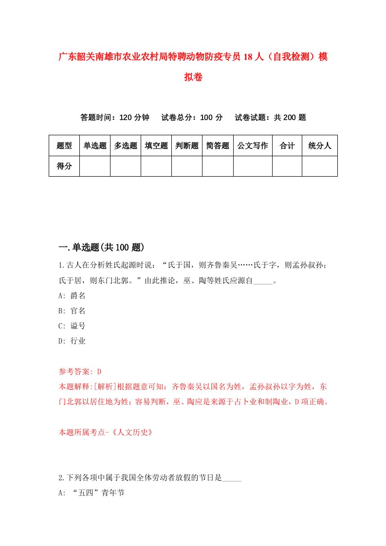 广东韶关南雄市农业农村局特聘动物防疫专员18人自我检测模拟卷5