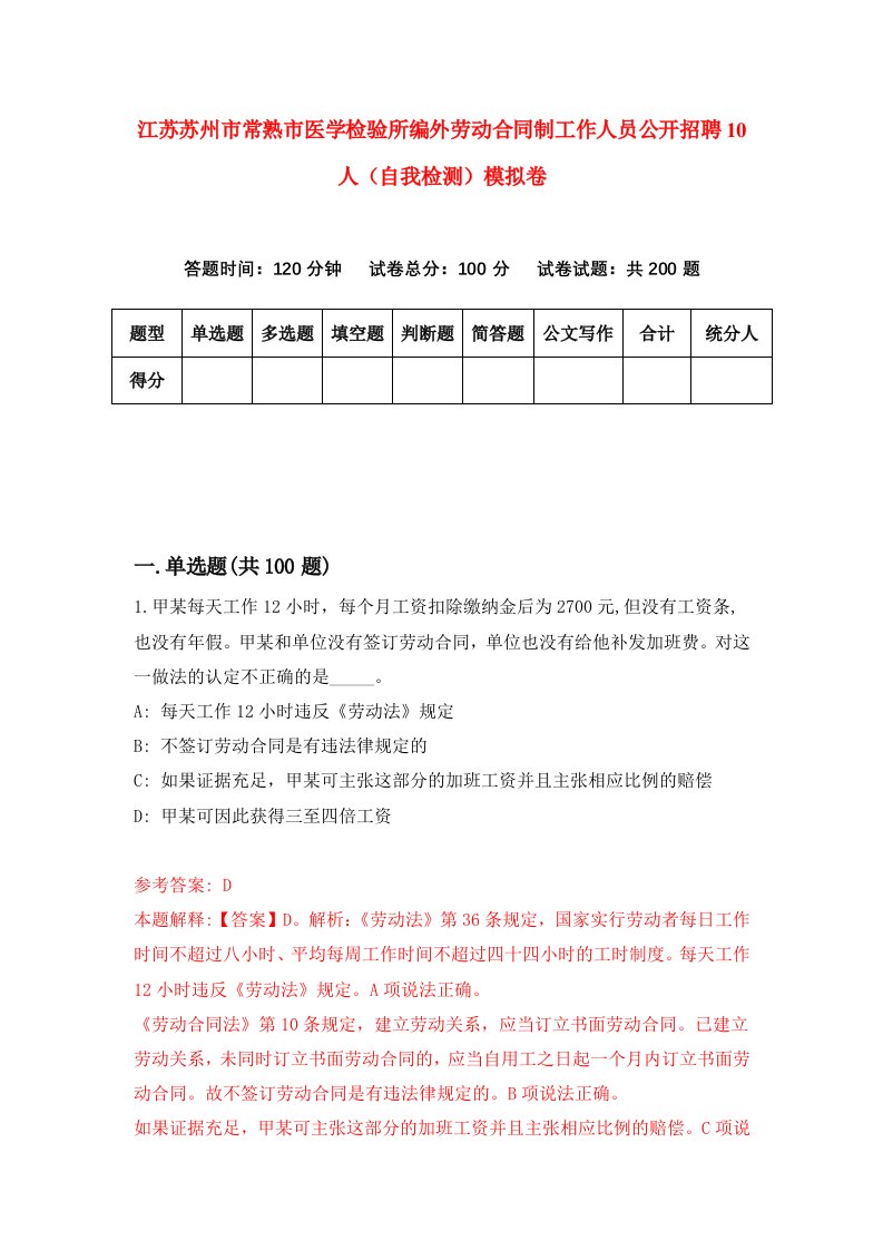 江苏苏州市常熟市医学检验所编外劳动合同制工作人员公开招聘10人自我检测模拟卷7