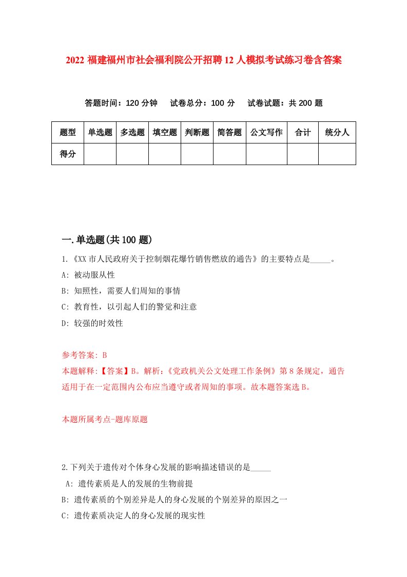 2022福建福州市社会福利院公开招聘12人模拟考试练习卷含答案9