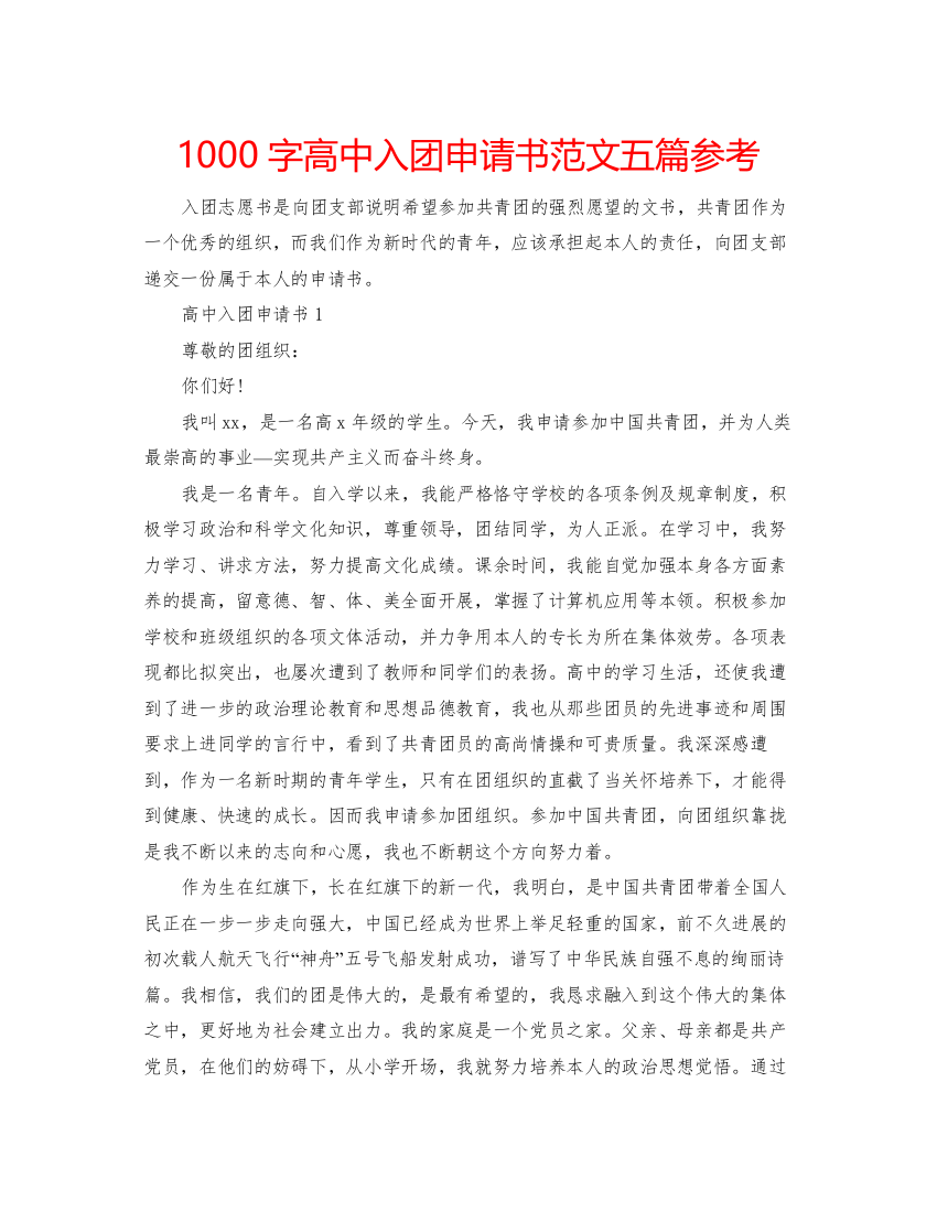 【精编】1000字高中入团申请书范文五篇参考