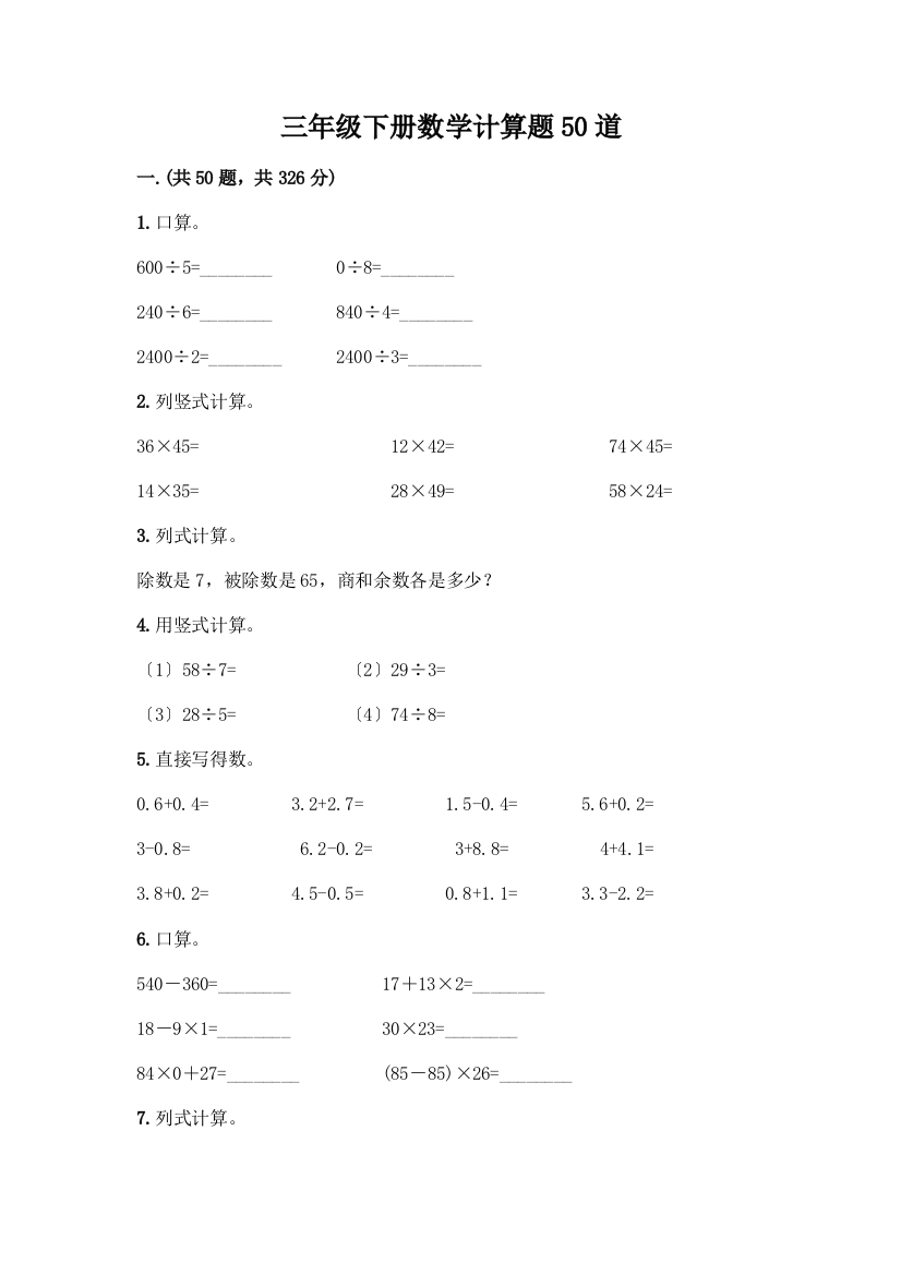 三年级下册数学计算题50道精品带答案