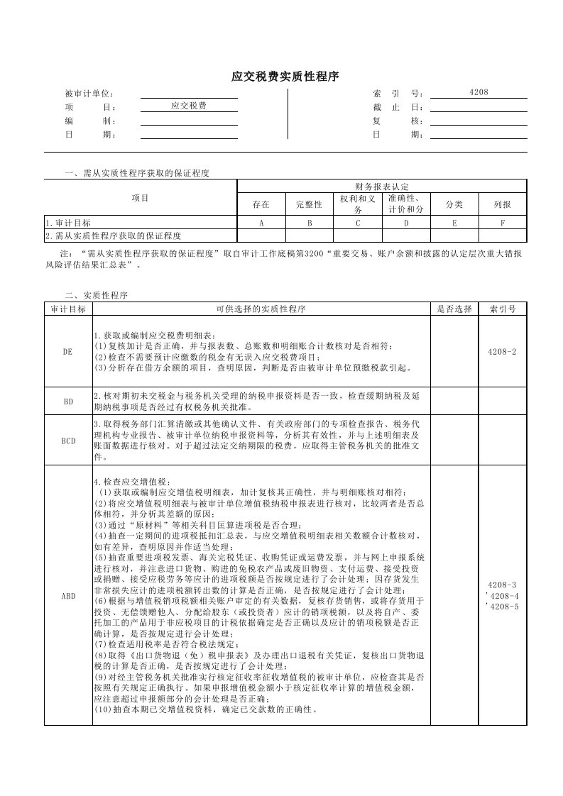 实质性程序工作底稿（企业会计准则版）4208应交税费