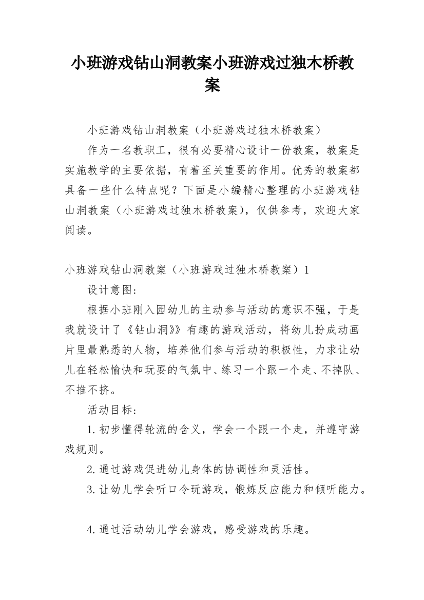 小班游戏钻山洞教案小班游戏过独木桥教案