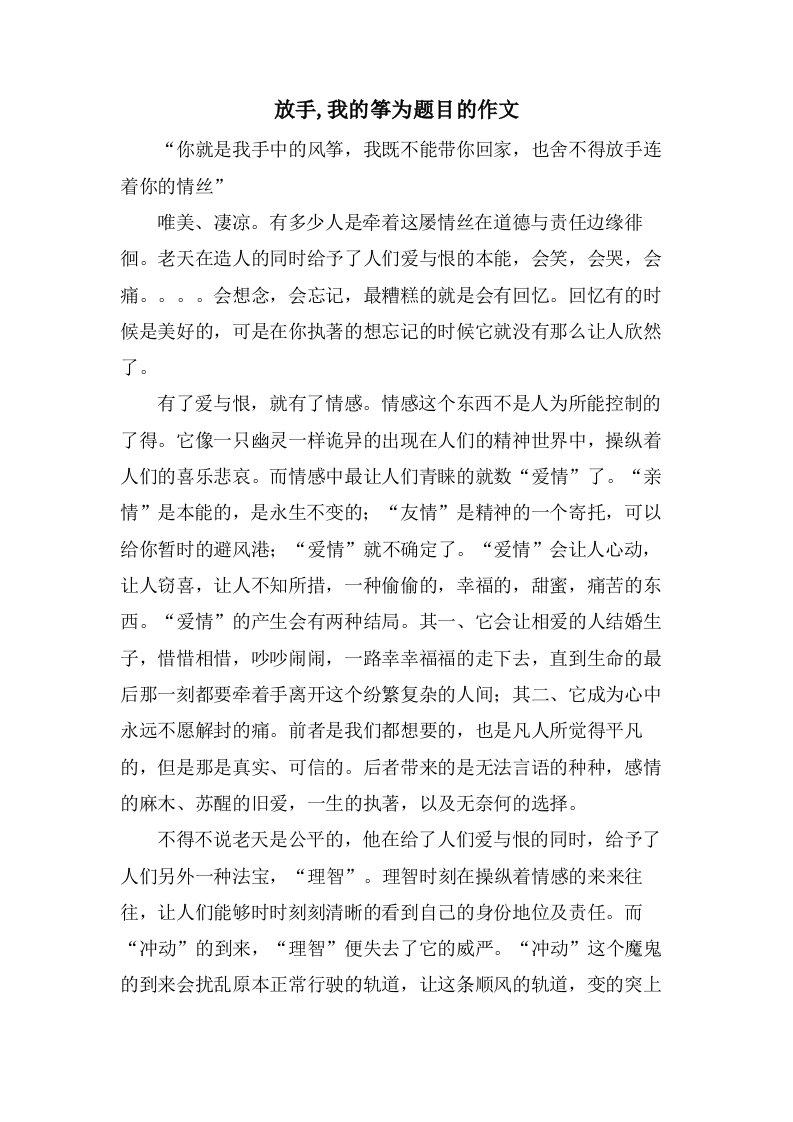 放手,我的筝为题目的作文