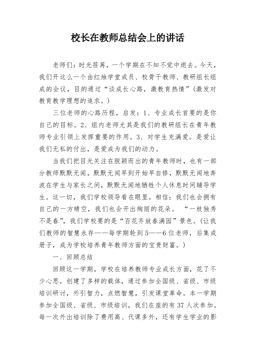 校长在教师总结会上的讲话_2