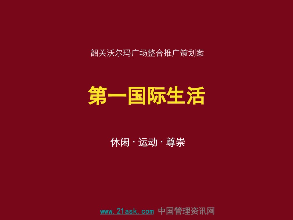 韶关沃尔玛广场整合推广策划案第一国际生活(ppt48)-超市连锁