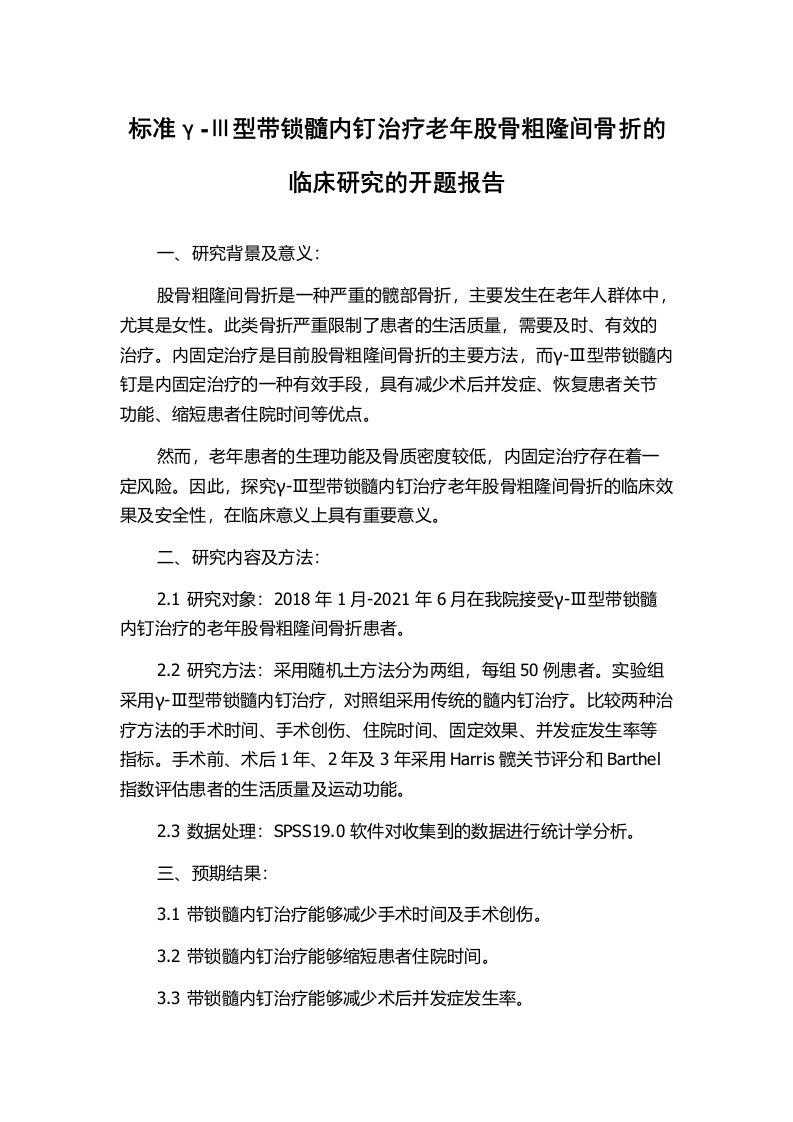 标准γ-Ⅲ型带锁髓内钉治疗老年股骨粗隆间骨折的临床研究的开题报告