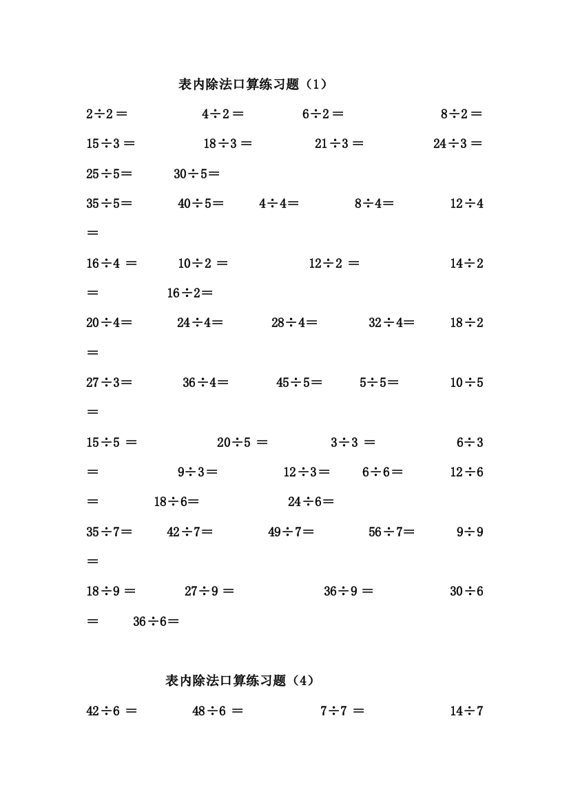 完整版二年级下册表内除法除法口算练习题