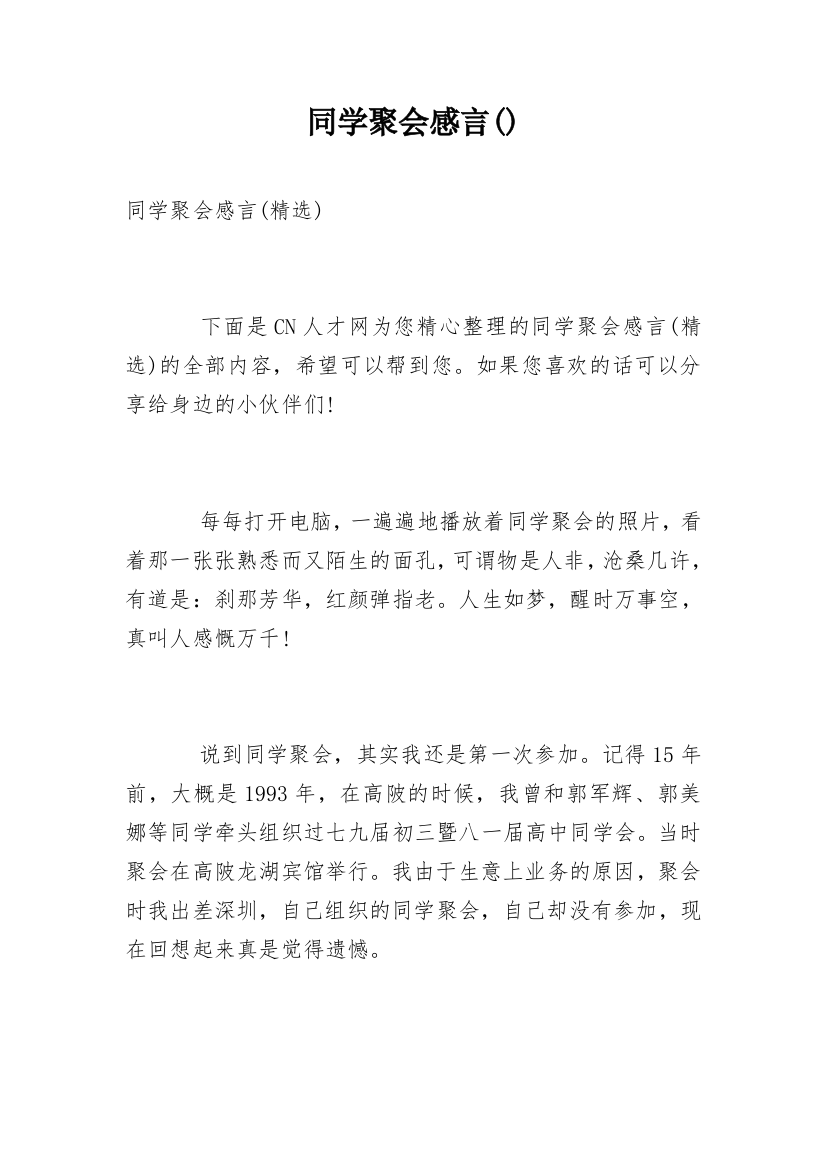 同学聚会感言()