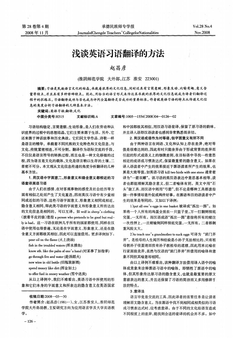 浅谈英语习语翻译的方法.pdf