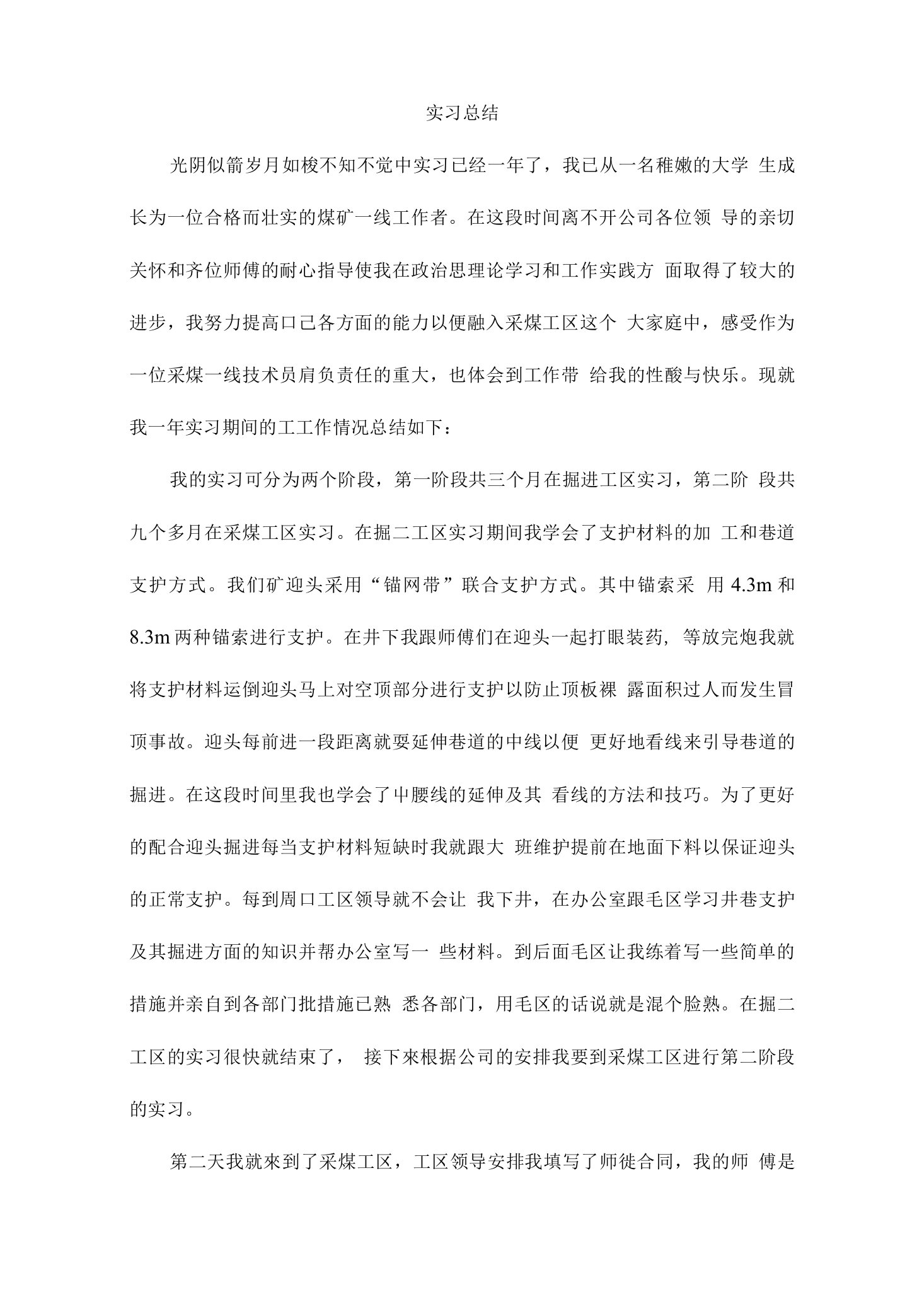 煤矿实习总结