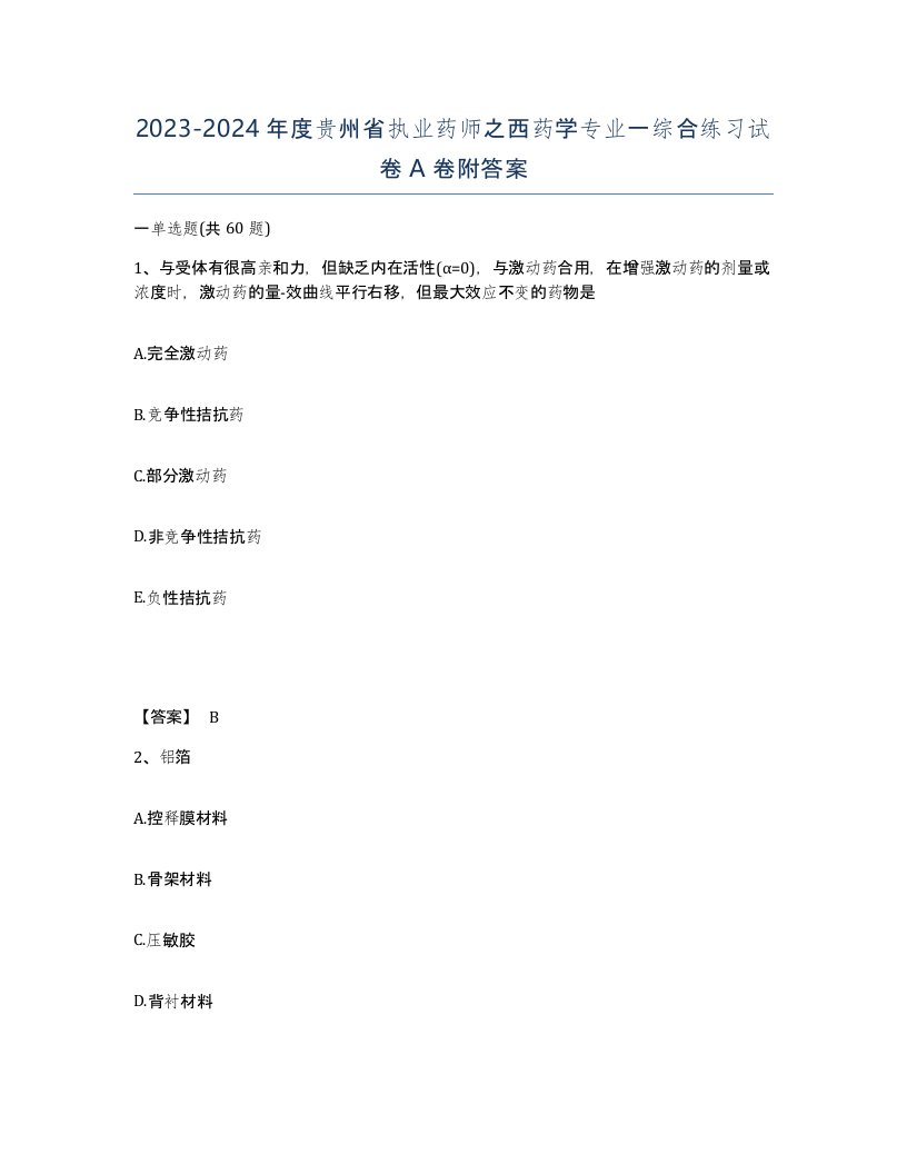 2023-2024年度贵州省执业药师之西药学专业一综合练习试卷A卷附答案