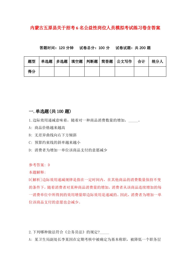 内蒙古五原县关于招考6名公益性岗位人员模拟考试练习卷含答案第5版