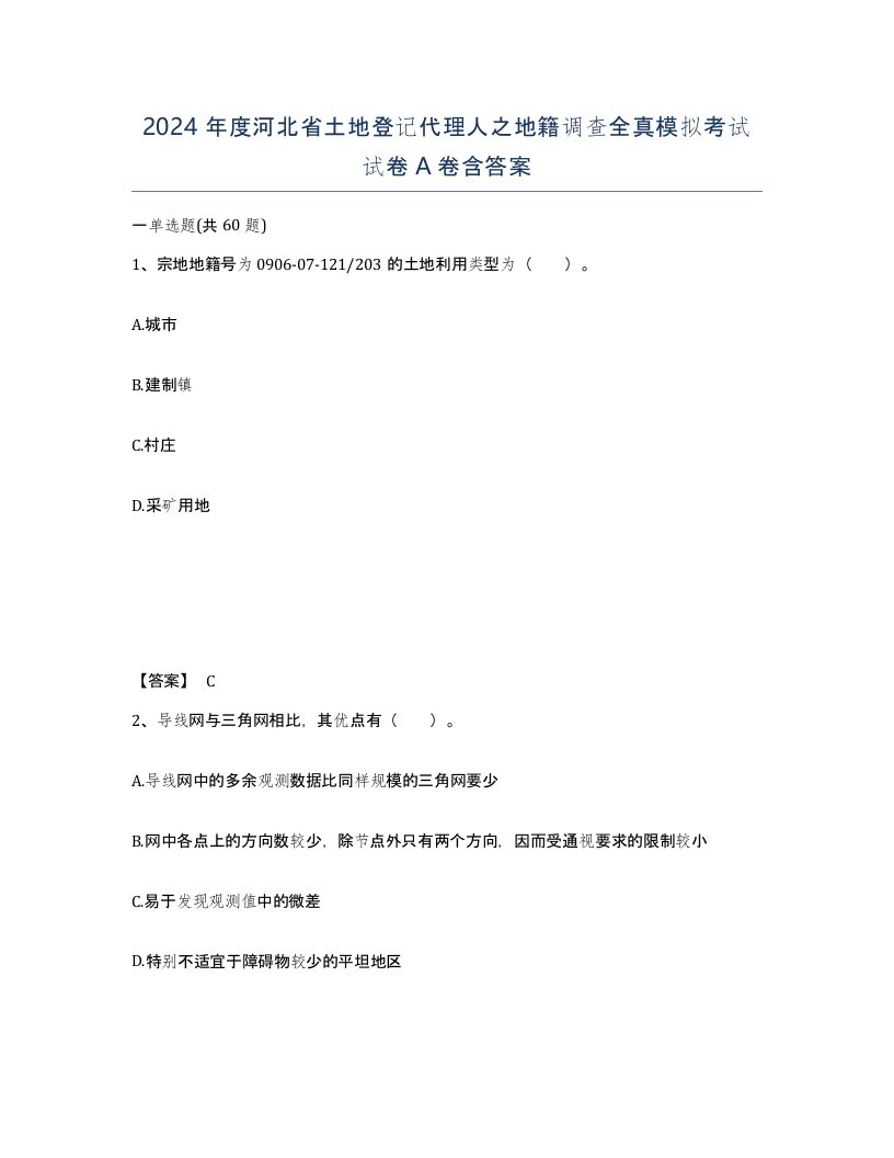 2024年度河北省土地登记代理人之地籍调查全真模拟考试试卷A卷含答案