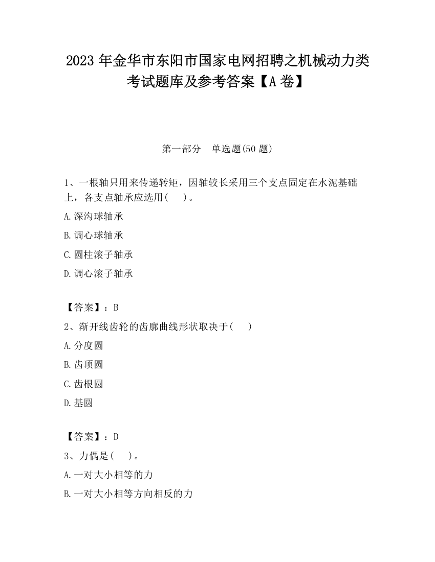 2023年金华市东阳市国家电网招聘之机械动力类考试题库及参考答案【A卷】