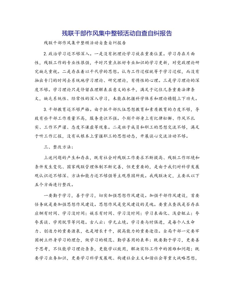 残联干部作风集中整顿活动自查自纠报告