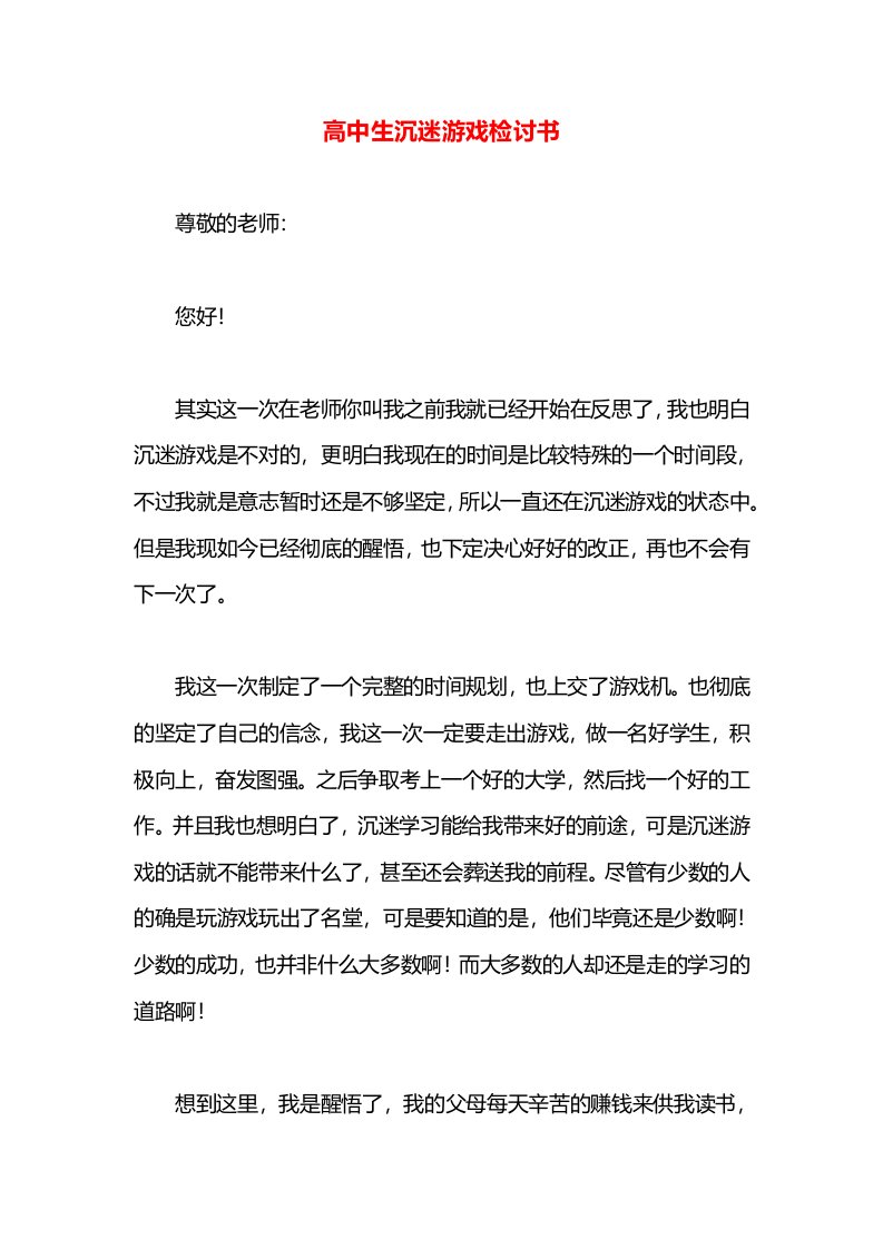 高中生沉迷游戏检讨书