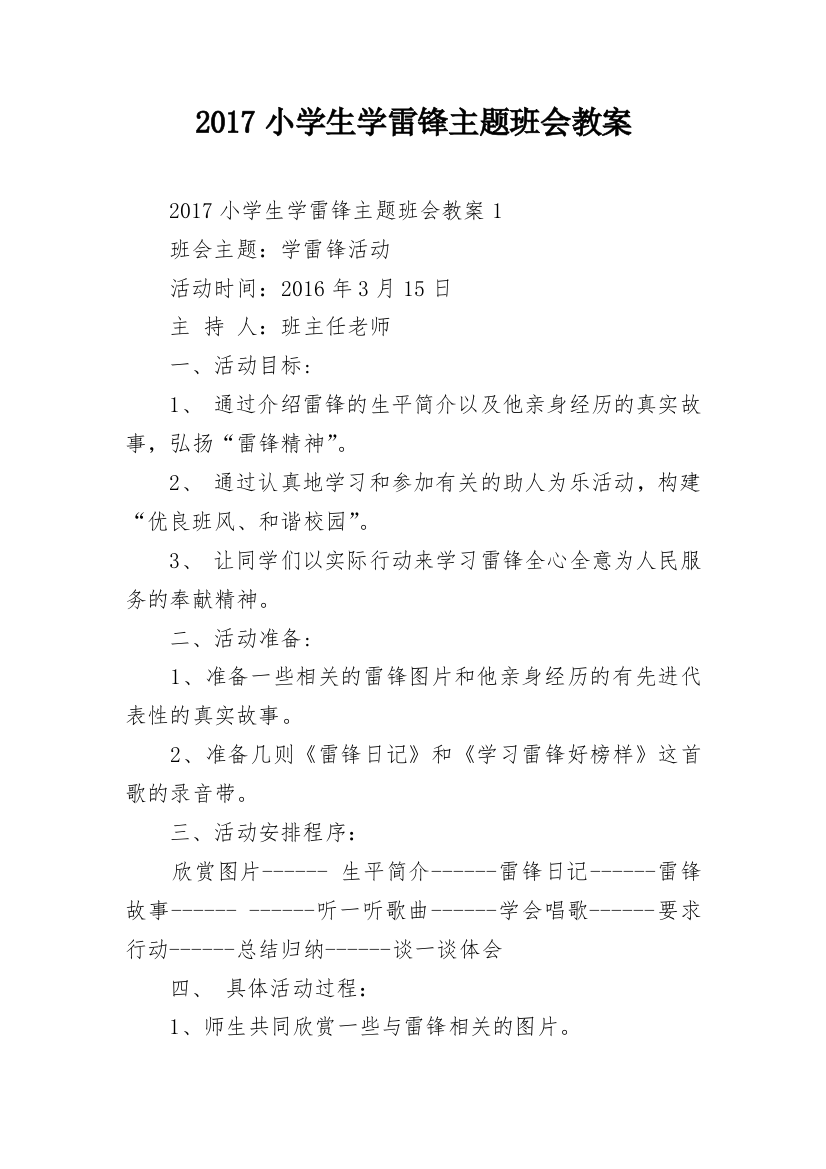 2024小学生学雷锋主题班会教案