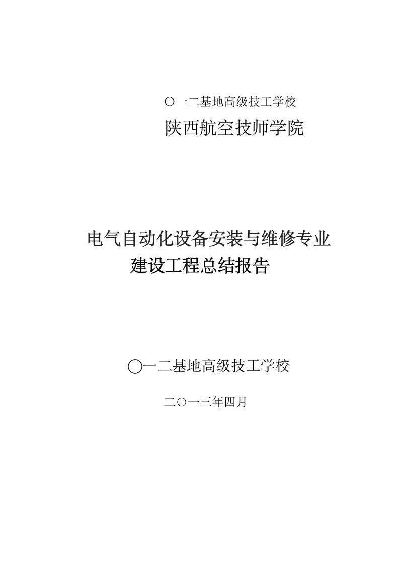 电气自动化设备安装与维修专业建设项目总结报告(1)