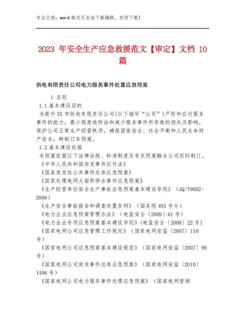 2023年安全生产应急救援范文【审定】文档10篇