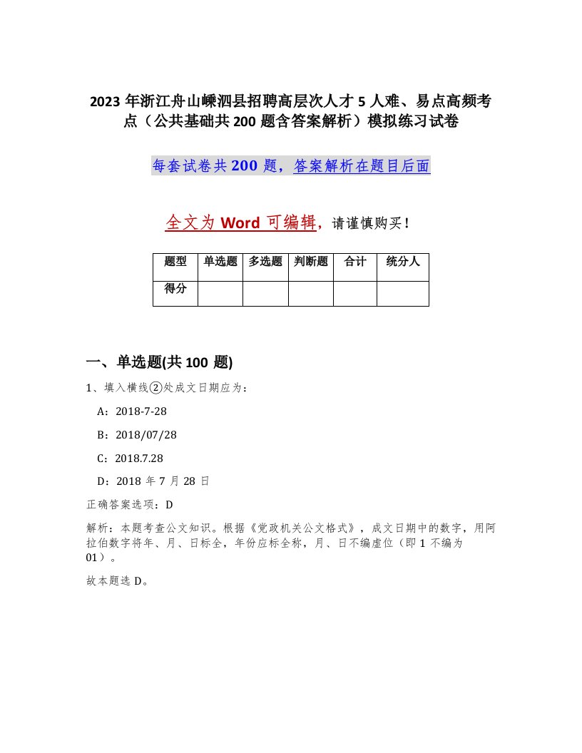 2023年浙江舟山嵊泗县招聘高层次人才5人难易点高频考点公共基础共200题含答案解析模拟练习试卷