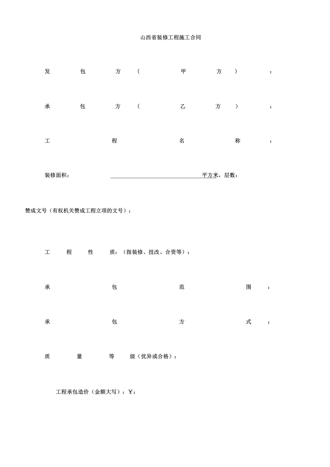 山西省装饰工程施工标准合同