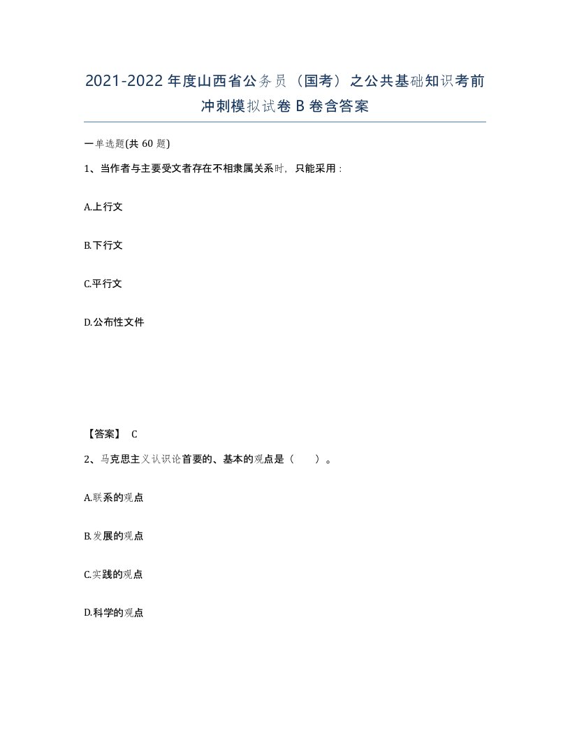 2021-2022年度山西省公务员国考之公共基础知识考前冲刺模拟试卷B卷含答案