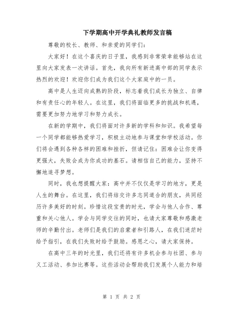 下学期高中开学典礼教师发言稿