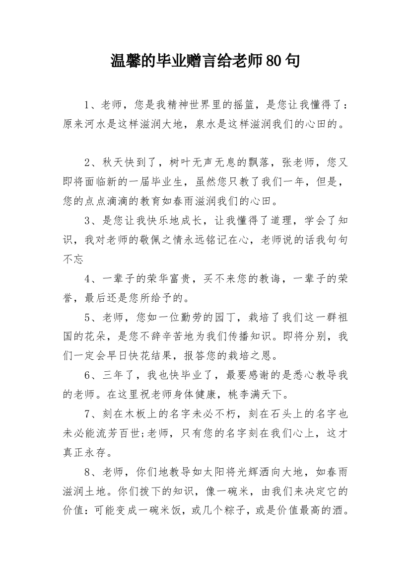 温馨的毕业赠言给老师80句