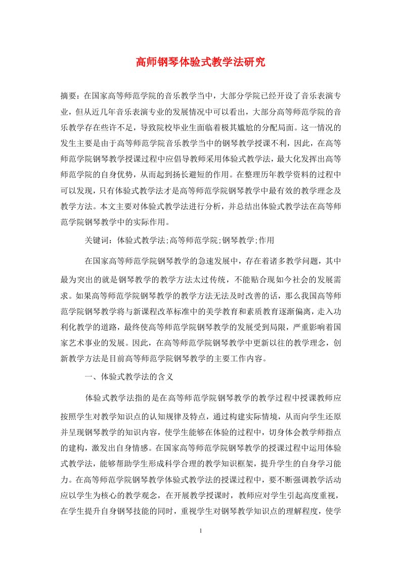 精编高师钢琴体验式教学法研究