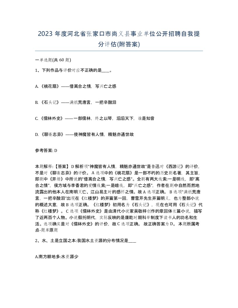 2023年度河北省张家口市尚义县事业单位公开招聘自我提分评估附答案