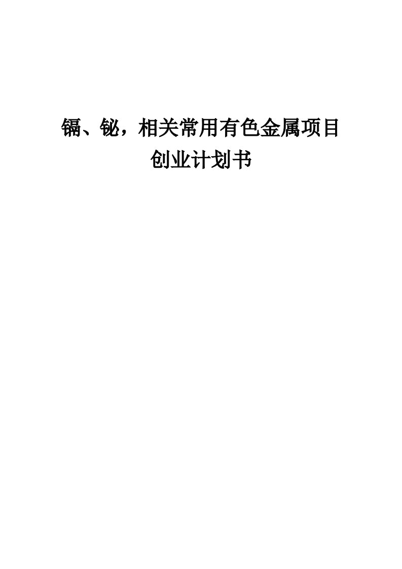 镉、铋，相关常用有色金属项目创业计划书