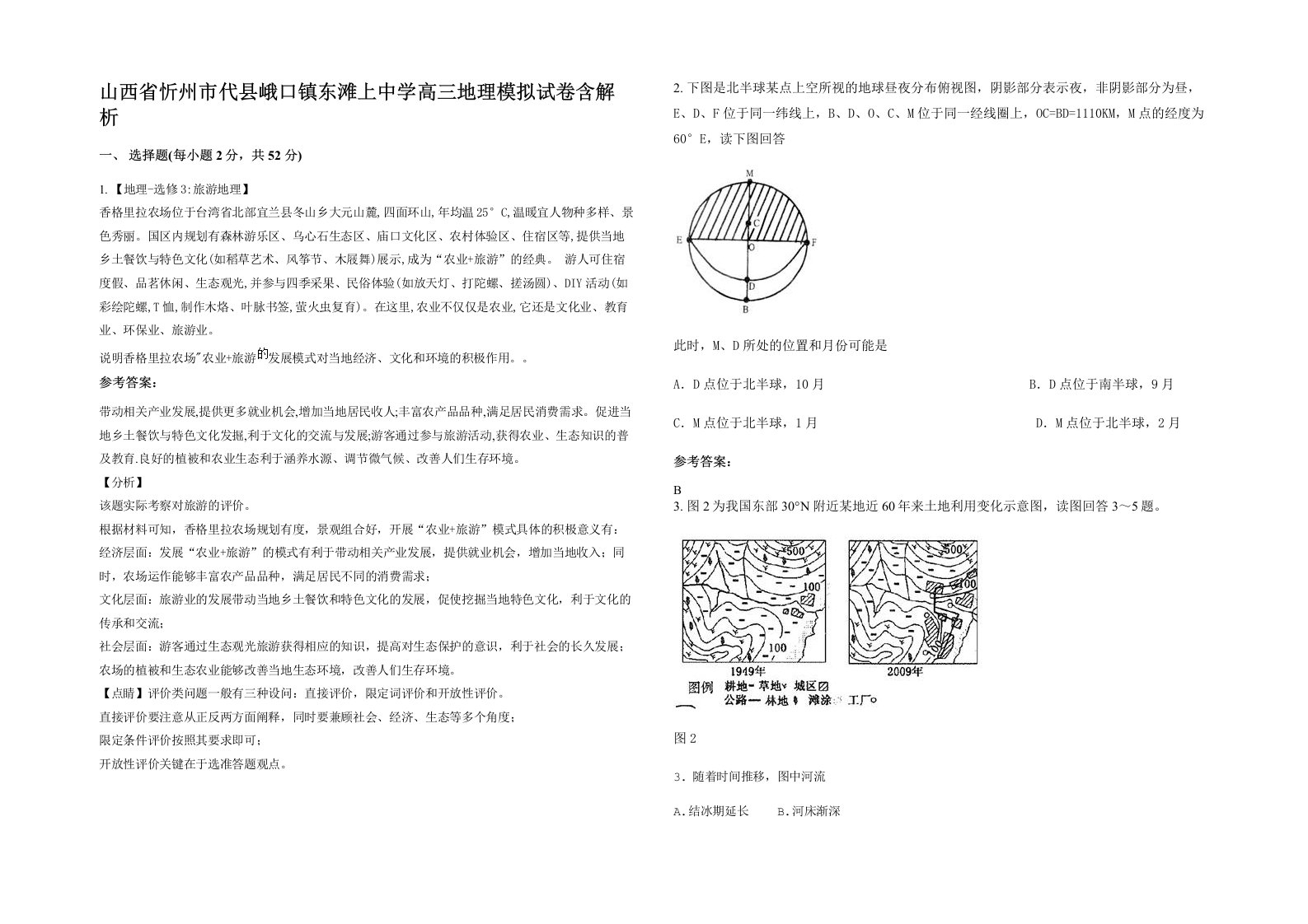 山西省忻州市代县峨口镇东滩上中学高三地理模拟试卷含解析