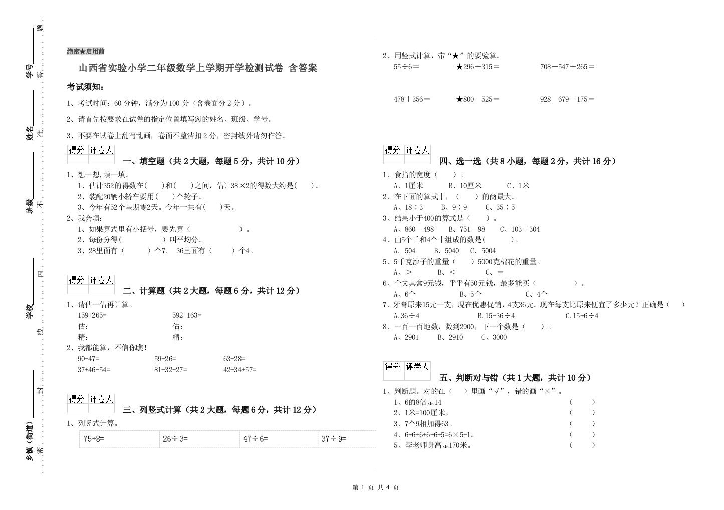 山西省实验小学二年级数学上学期开学检测试卷-含答案