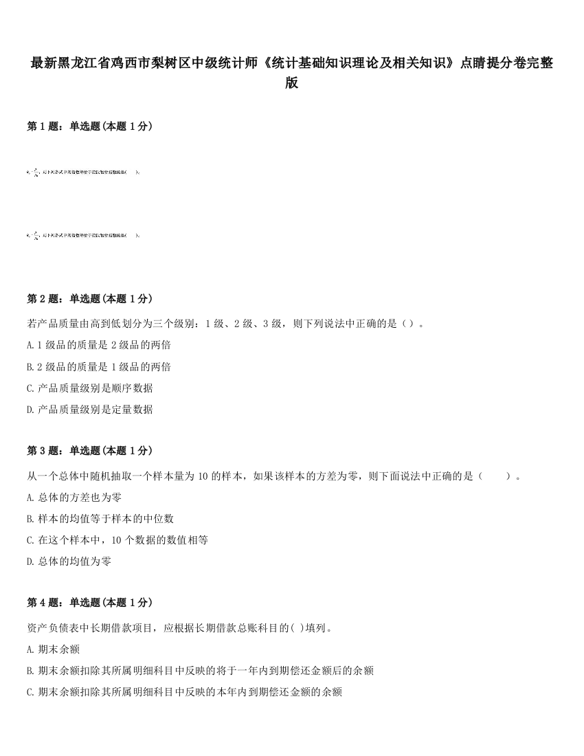 最新黑龙江省鸡西市梨树区中级统计师《统计基础知识理论及相关知识》点睛提分卷完整版