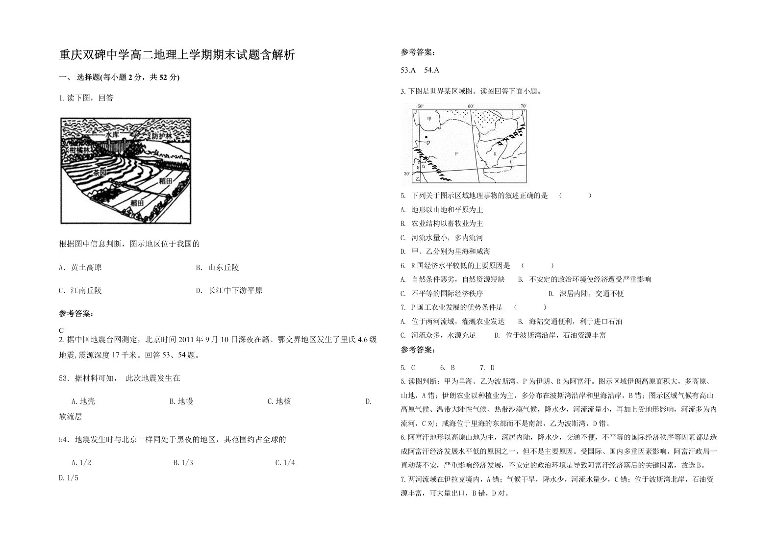 重庆双碑中学高二地理上学期期末试题含解析