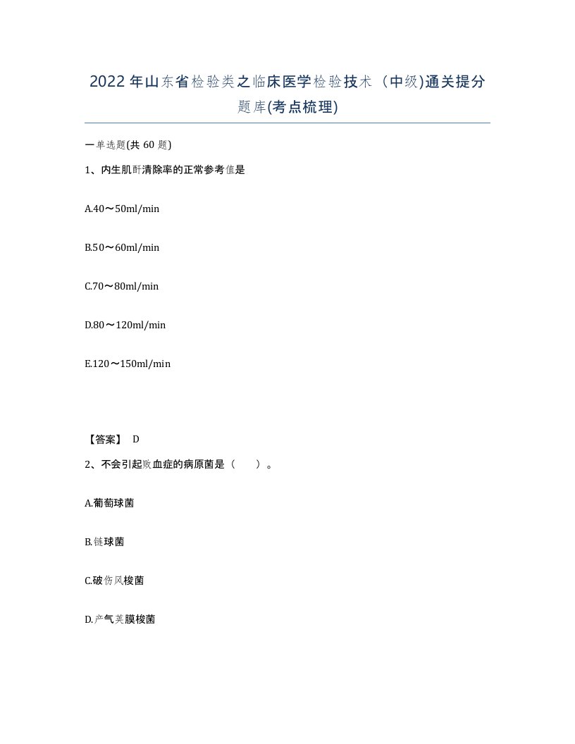 2022年山东省检验类之临床医学检验技术中级通关提分题库考点梳理