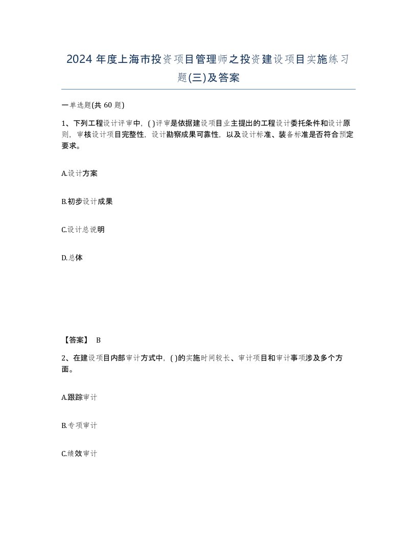 2024年度上海市投资项目管理师之投资建设项目实施练习题三及答案