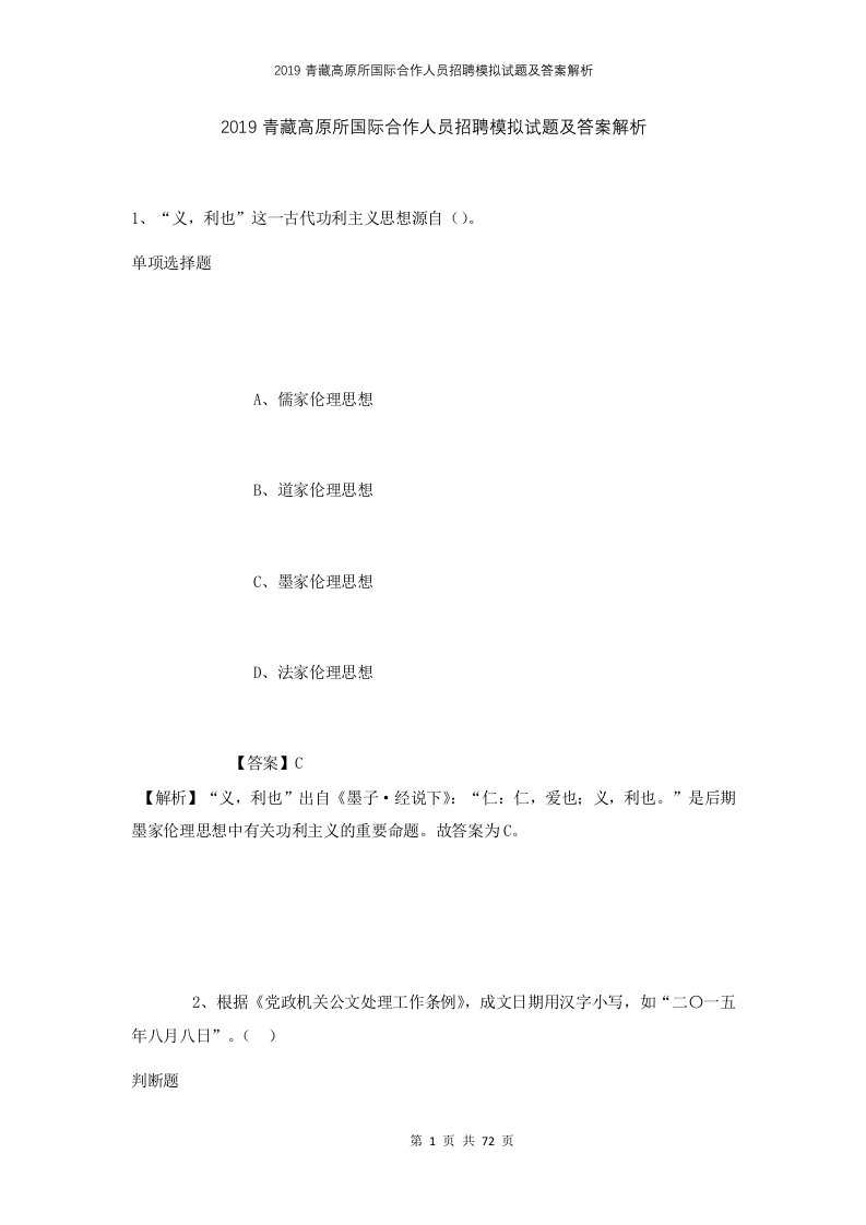 2019青藏高原所国际合作人员招聘模拟试题及答案解析1